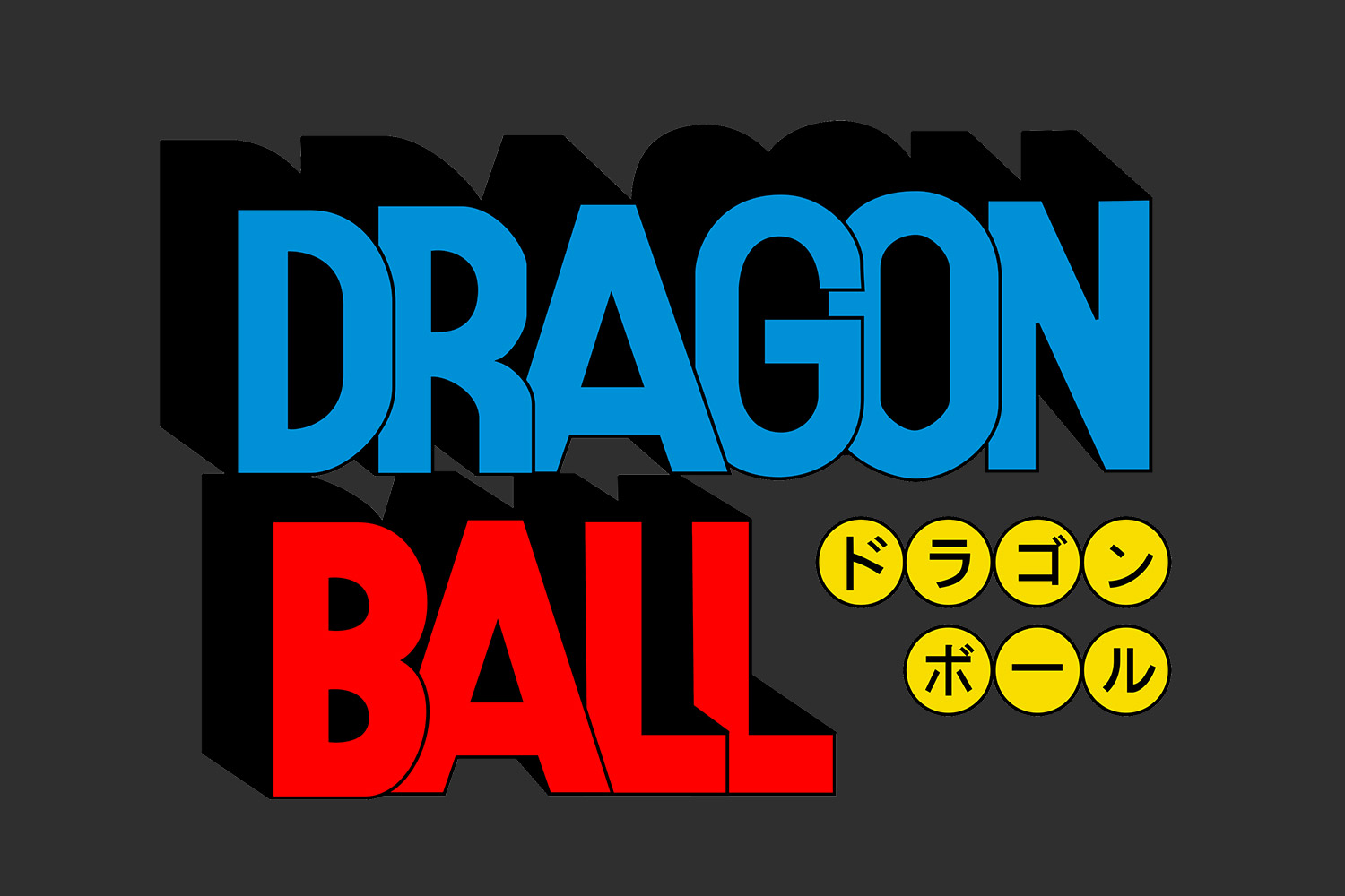 ドラゴンボール